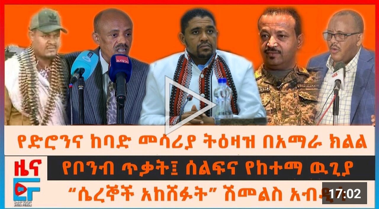የድሮንና ከባድ መሳሪያ ትዕዛዝ በአማራ ክለል