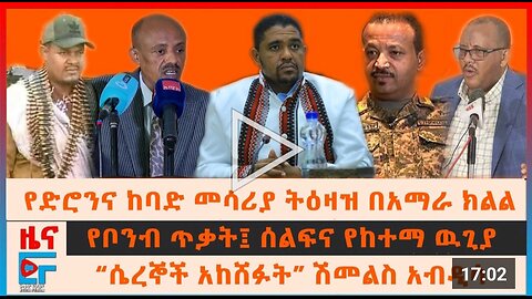 የድሮንና ከባድ መሳሪያ ትዕዛዝ በአማራ ክለል