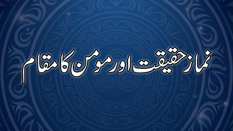 Namaz e Haqeeqat or Momin ka Muqam (Ism e Azam Conference part 6)