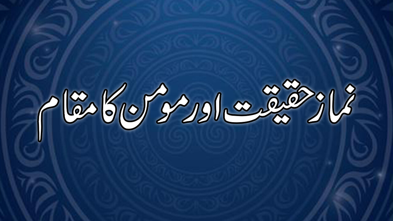 Namaz e Haqeeqat or Momin ka Muqam (Ism e Azam Conference part 6)