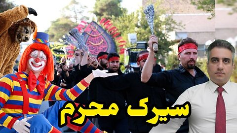 سیرک محرم