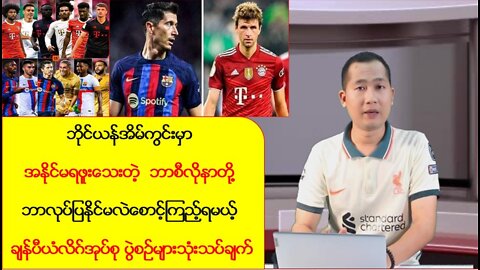 ချန်ပီယံလိဂ်အုပ်စု ပွဲစဥ်များ သုံးသပ်ချက်