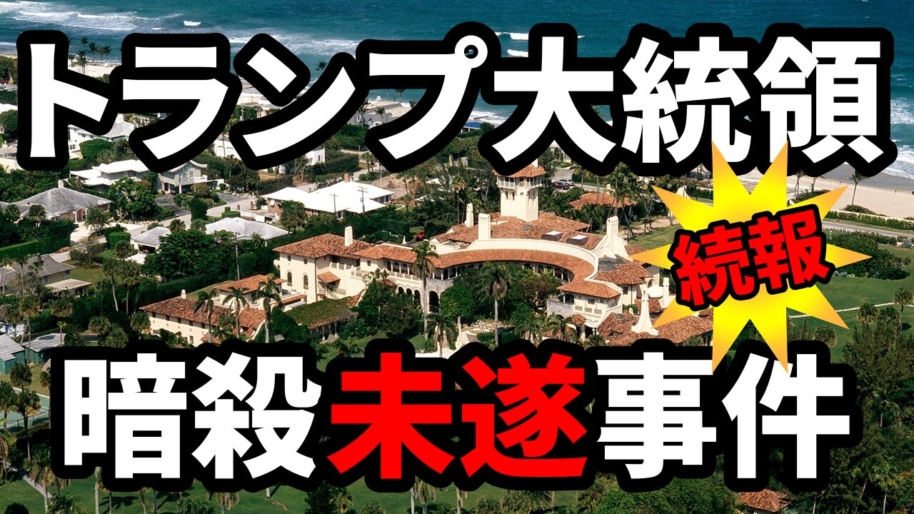 2021年1月26日 トランプ大統領暗殺未遂事件 続報 Trump Assassination Attempt at Mar-a-Lago NEW DETAILS SUGGEST DRONE