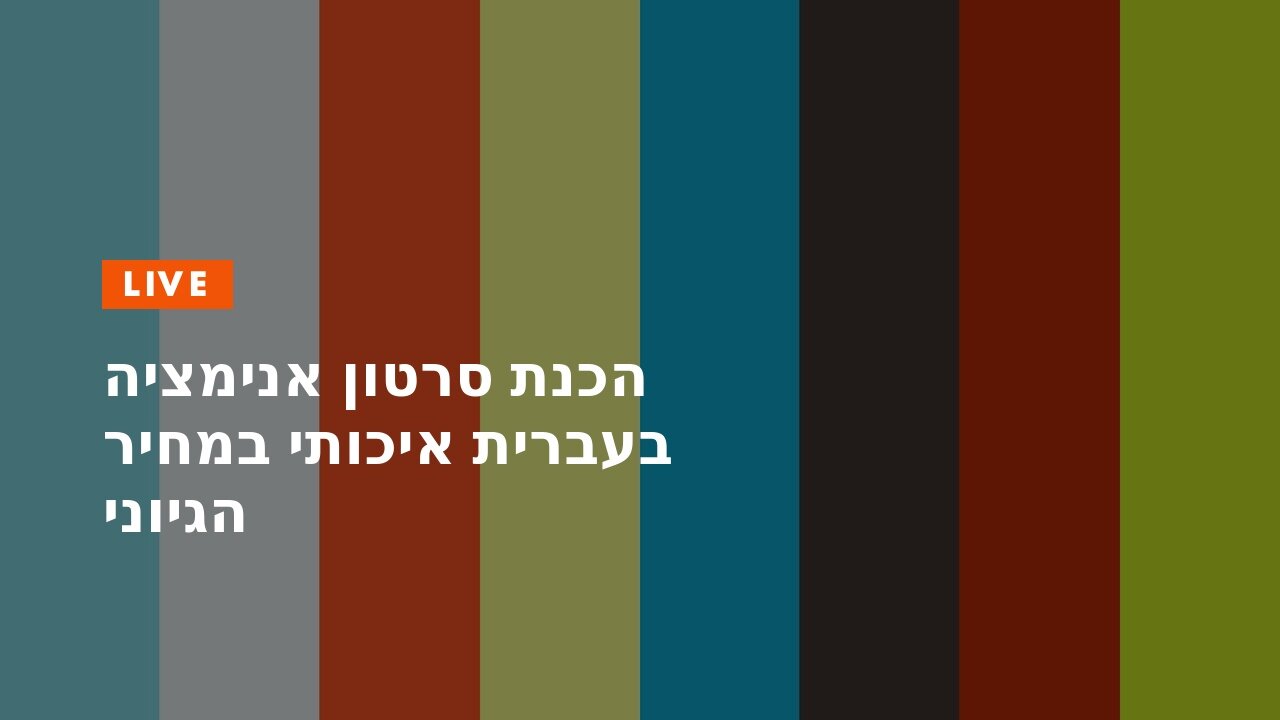 הכנת סרטון אנימציה בעברית איכותי במחיר הגיוני