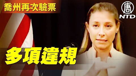 喬州選舉目擊證人摩爾和岡薩雷斯公開作證 認為發現非常異樣的事｜#新唐人電視台