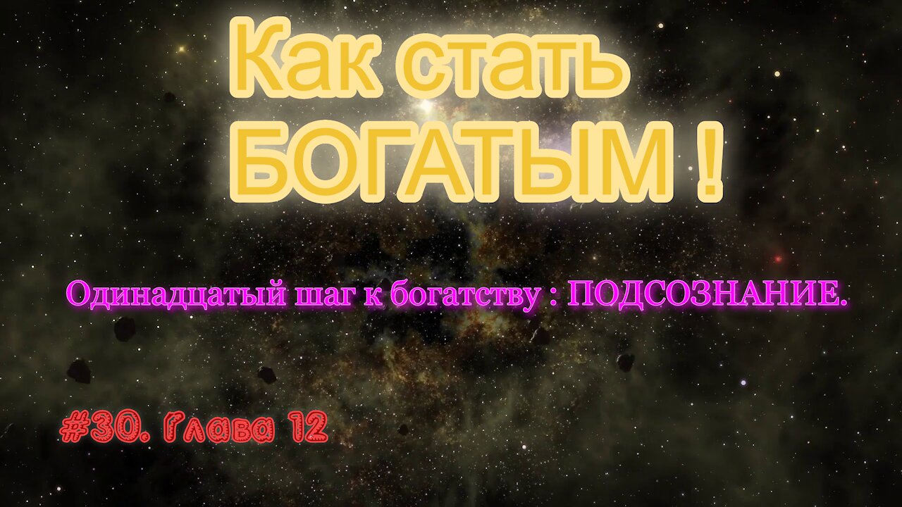 КАК СТАТЬ УСПЕШНЫМ И БОГАТЫМ! ЧАСТЬ 30.