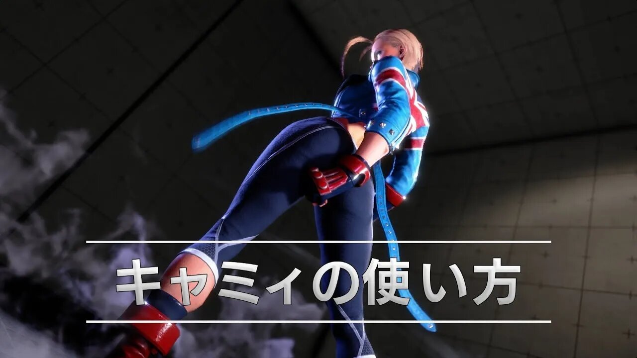 🕹🎮🥊『ストリートファイター6』キャラクターガイド｜キャミィ（Cammy）