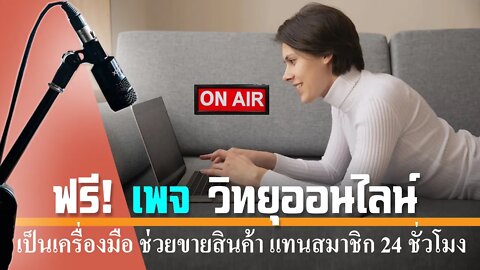 เทคนิก การใช้ เพจ 4ไล้ฟ์ วิทยุออนไลน์ ช่วยคุณมีรายได้ จาก ธุรกิจเครือข่าย ออนไลน์