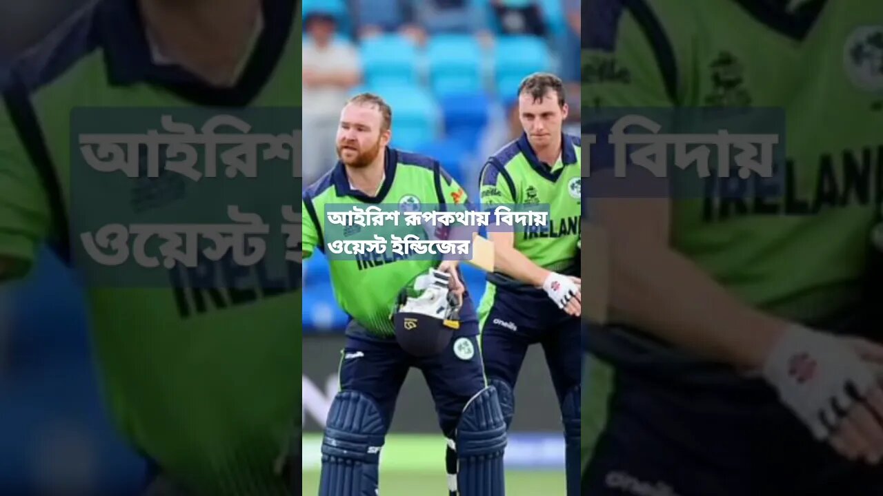 আয়ারল্যান্ডের কাছে হেরে টি–টোয়েন্টি বিশ্বকাপ থেকে বিদায় নিয়েছে ওয়েস্ট ইন্ডিজ