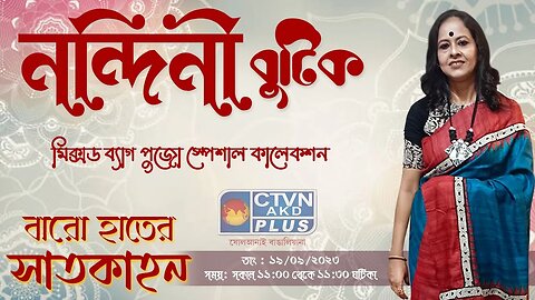Nandini Boutique | Baro Hater Saatkahon | CTVN | 19_09_2023 - 11:00 AM