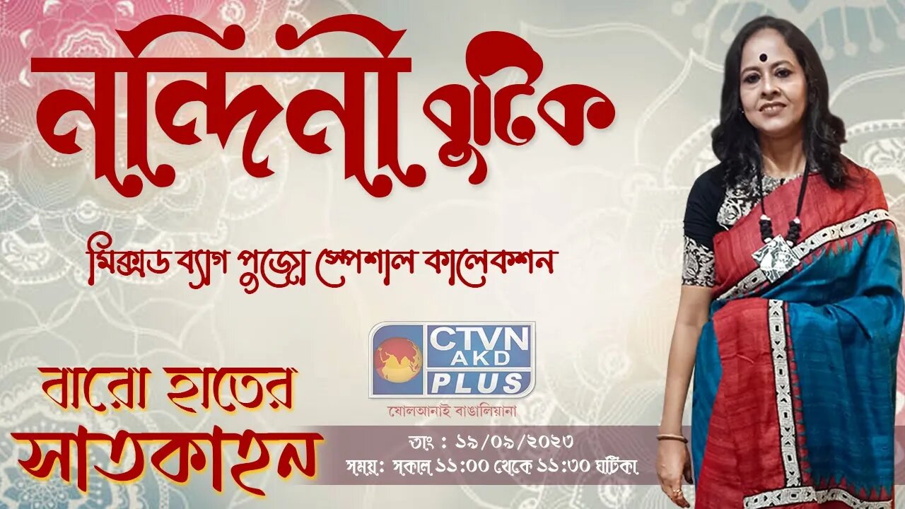 Nandini Boutique | Baro Hater Saatkahon | CTVN | 19_09_2023 - 11:00 AM