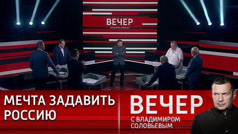 Вечер с Владимиром Соловьевым. Запад пытается выбраться из геополитического тупика.