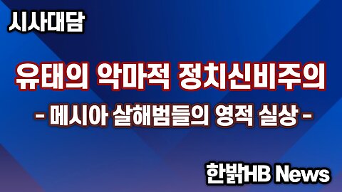 [한밝 시사대담] 유태의 악마적 정치신비주의 - 메시아 살해범들의 영적 실상 221020(목) 한밝HB News