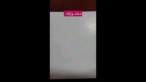 دعاء وإياد بخط الرقعة