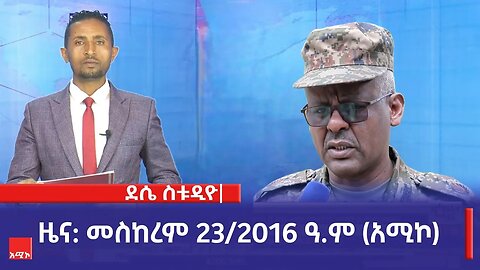 ደሴ ስቱዲዮ ዜና: መስከረም 23/2016 ዓ.ም (አሚኮ)