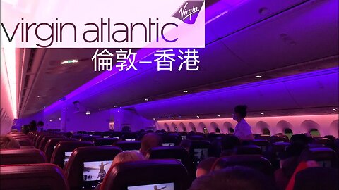 維珍航空 Virgin Atlantic 波音787經濟艙 | 倫敦直飛香港