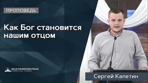 Как Бог становится нашим отцом | Проповедь | Сергей Калетин