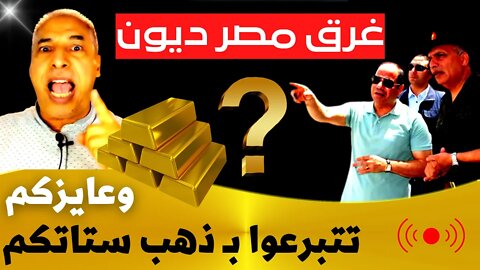 السيسي غرق مصر ديون وعايزكم تتبرعوا بـ ذهب ستاتكم ☄️وعجبى