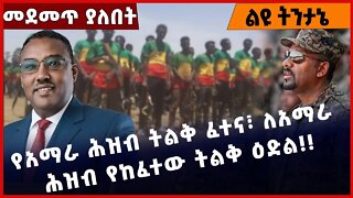 #Ethiopia የአማራ ሕዝብ ትልቅ ፈተና፣ ለአማራ ሕዝብ የከፈተው ትልቅ ዕድል❗️❗️❗️ FANO |Abiy Ahmed |OLF | OPDO Oct-20-2022