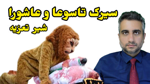 سیرک تاسوعا و عاشورا ، شیر تعزیه