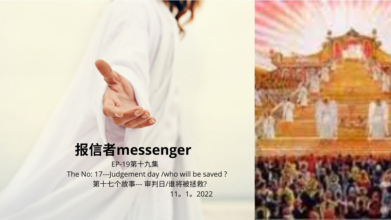 报信者messenger EP-19第十九集 The No: 17---Judgement day /who will be saved ? 第十七个故事--- 审判日/谁将被拯救? 11。1。2022