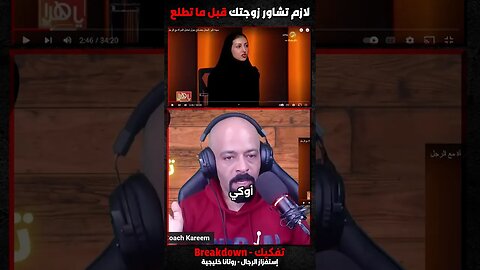 لازم تشاور زوجتك قبل ما تطلع