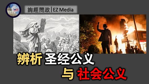 2021-04-30 北美保守评论：圣经公义与社会公义
