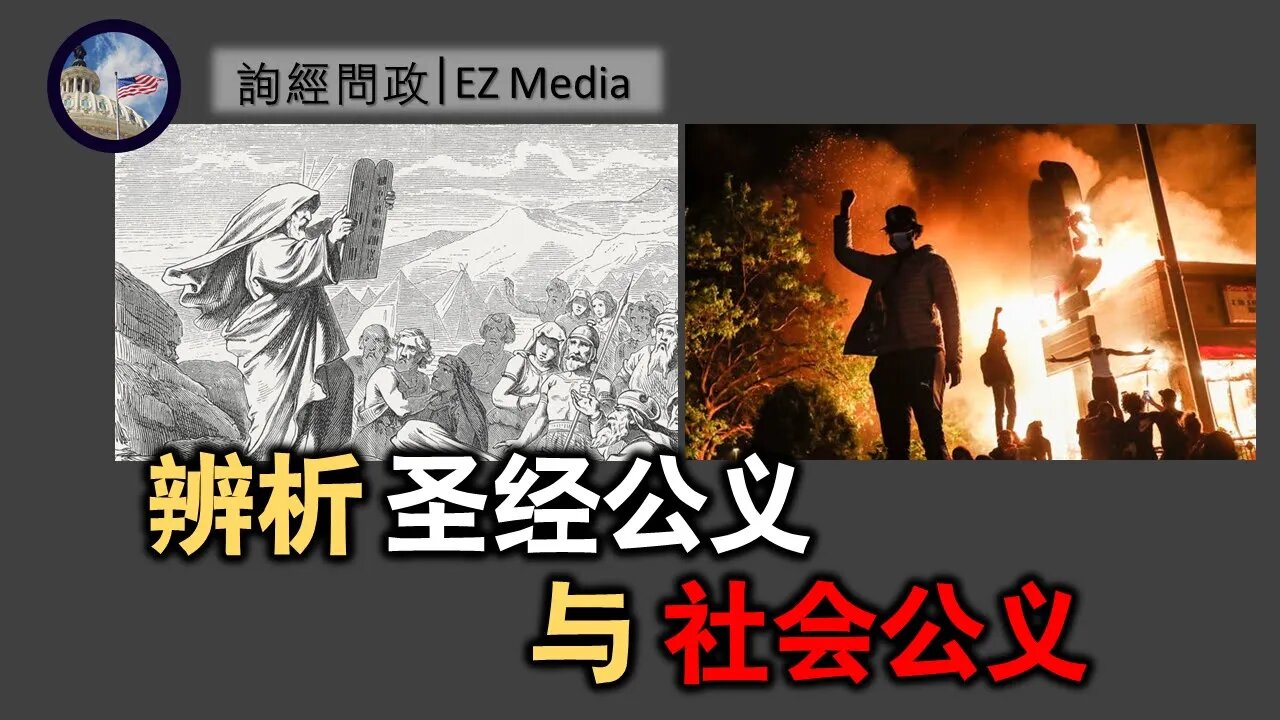 2021-04-30 北美保守评论：圣经公义与社会公义