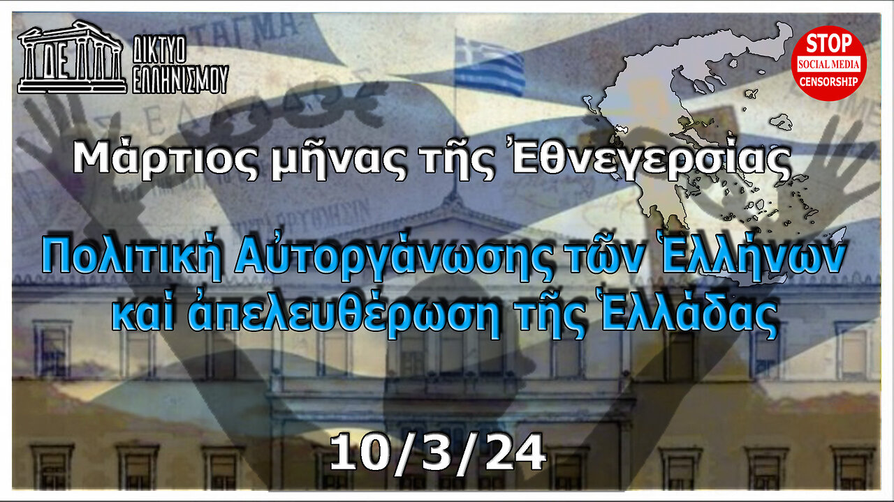 Μάρτιος, μῆνας Ἐθνεγερσίας. Πολιτική Αὐτοργάνωσης τῶν Ἑλλήνων καί ἀπελευθέρωση Ἑλλάδας. 10-03-2024