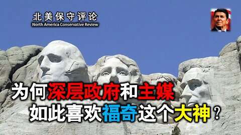 为何美国DS和主媒如此喜欢福奇这个大神？