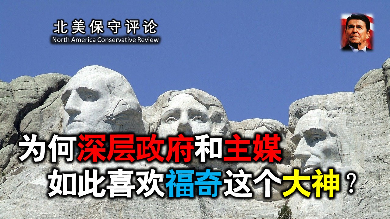 为何美国DS和主媒如此喜欢福奇这个大神？