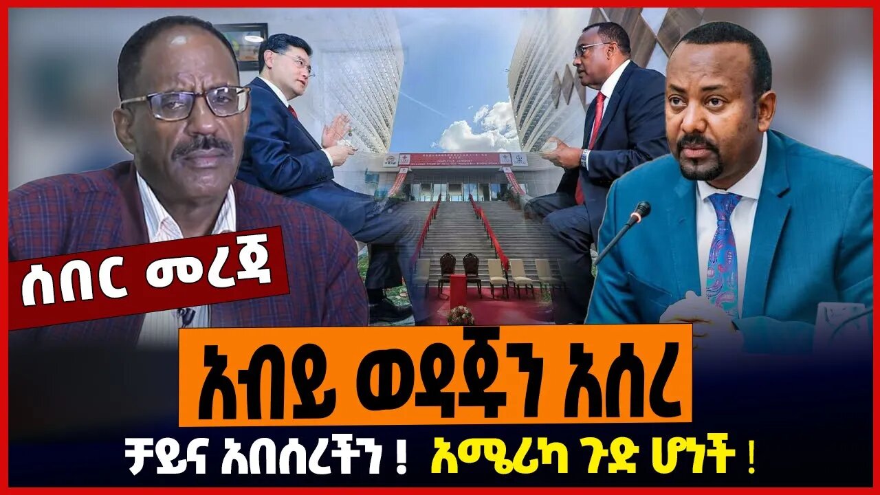 አብይ ወዳጁን አሰረ ❗️ ቻይና አበሰረችን ❗️ አሜሪካ ጉድ ሆነች ❗️