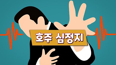 심정지