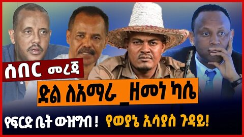 ድል ለአማራ _ዘመነ ካሴ❗️የፍርድ ቤት ውዝግብ❗️የወያኔ ኢሳያስ ጉዳይ❗️
