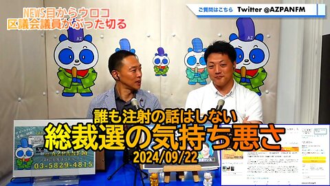 誰も注射の話をしない総裁選の気持ち悪さ2024/09/22FM鳥越アズーリ【NEWS目からウロコ】