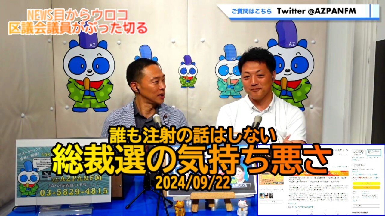 誰も注射の話をしない総裁選の気持ち悪さ2024/09/22FM鳥越アズーリ【NEWS目からウロコ】