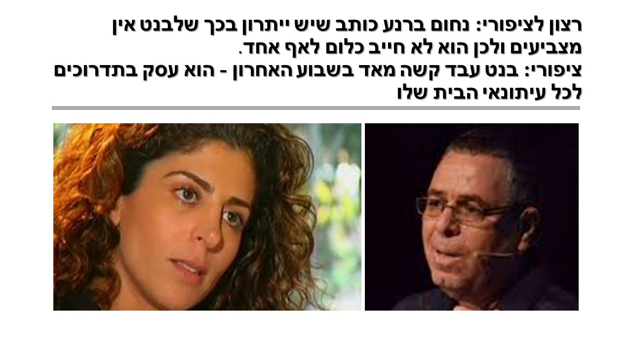 בראשי: דברי נחום ברנע מעידים אנשים שלא מבינים מהי דמוקרטיה ועל תחילתה של הדיקטטורה!!!