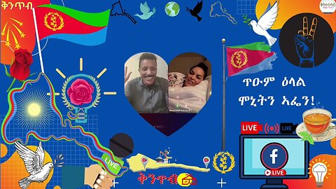 🇪🇷Kintibtab ቅንጥብጣብ🇪🇷 - ጥዑም ዕላል ሞኒትን ኣፌን!