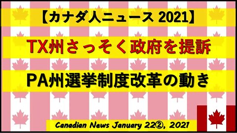 TX州さっそく政府を提訴 ＰＡ州選挙制度改革の動き