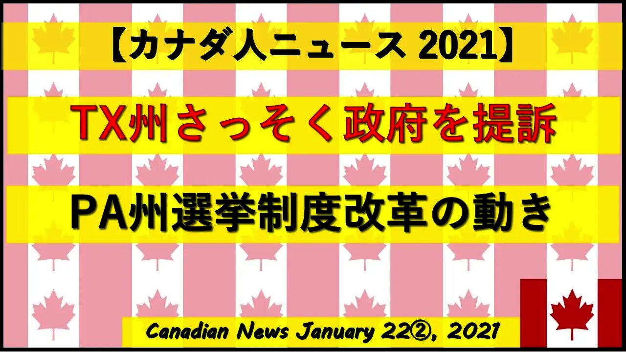TX州さっそく政府を提訴 ＰＡ州選挙制度改革の動き