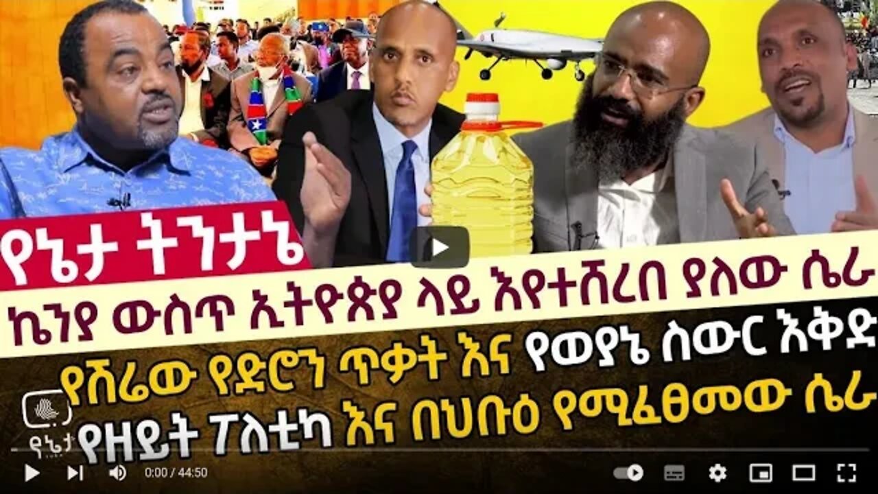 ኬንያ ውስጥ ኢትዮጵያ ላይ እየተሸረበ ያለው ሴራ የሽሬው የድሮን ጥቃት እና የወያኔ ስውር እቅድ የዘይት ፖለቲካ እና ሴራው