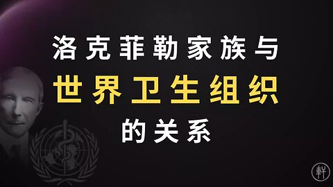 《阳谋论》第十四期 洛克菲勒家族与联合国，世界卫生组织和世界银行 节选：洛克菲勒家族与世界卫生组织的关系 #洛克菲勒 #世界卫生组织 #阳谋论 #明轩工作室