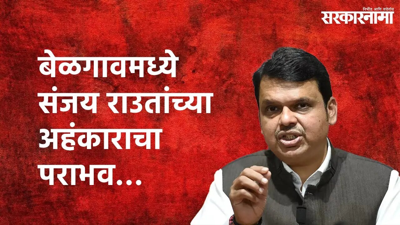 Devendra Fadnavis press conference: बेळगावमध्ये संजय राउतांच्या अहंकाराचा पराभव… | Sarakarnama |