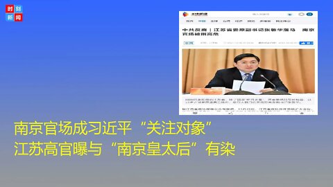 南京官场成习近平“关注对象” 江苏高官曝与“南京皇太后”有染