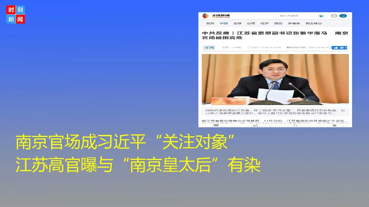 南京官场成习近平“关注对象” 江苏高官曝与“南京皇太后”有染