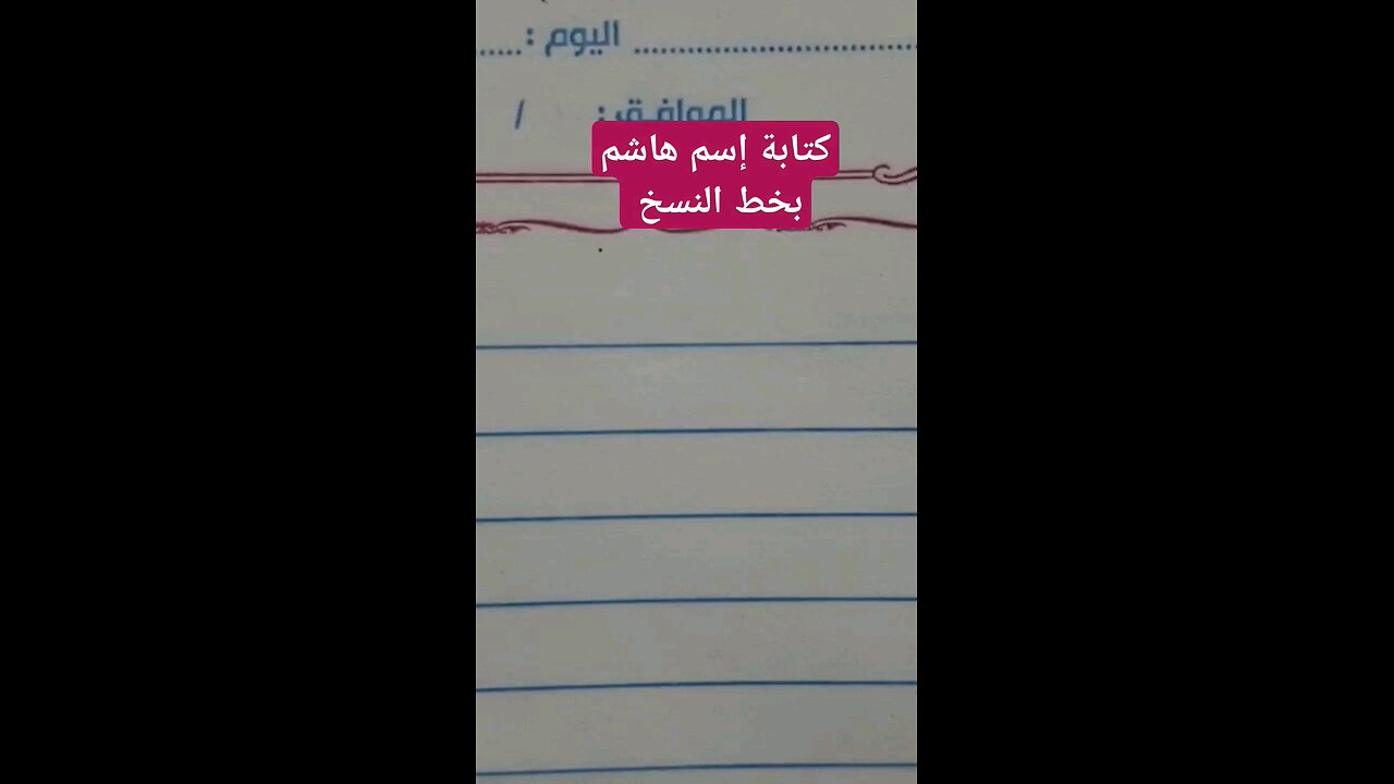 كتابة إسم هاشم بخط الثلث Hashem