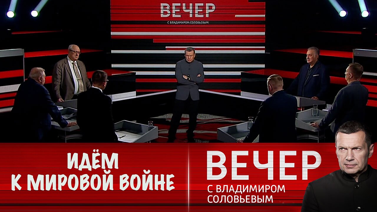 Вечер с Владимиром Соловьевым. Западу нужен не мир на Украине, а поражение России