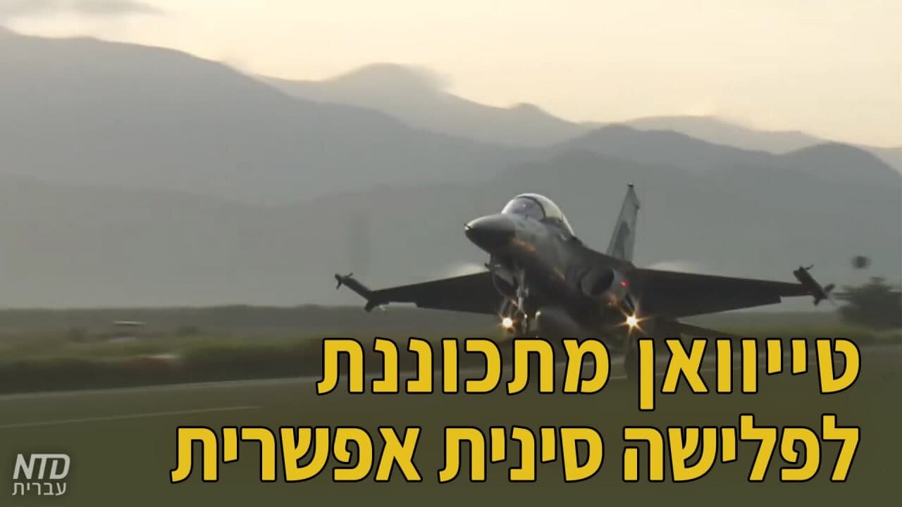 טייוואן מתכוננת לפלישה סינית אפשרית