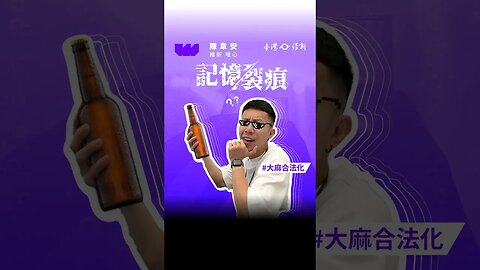 《一天又平安的渡過》 #酒精 #斷片 #陳韋安 #台灣維新 #立委 #立法委員參選人 #維新唯心