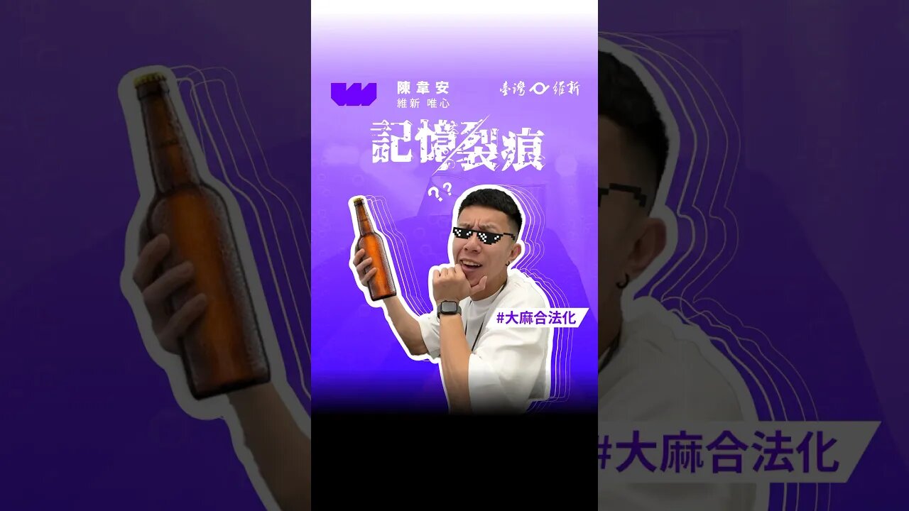 《一天又平安的渡過》 #酒精 #斷片 #陳韋安 #台灣維新 #立委 #立法委員參選人 #維新唯心